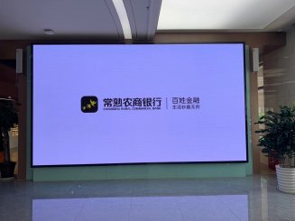 常熟銀行室內(nèi)P1.6全彩LED顯示屏